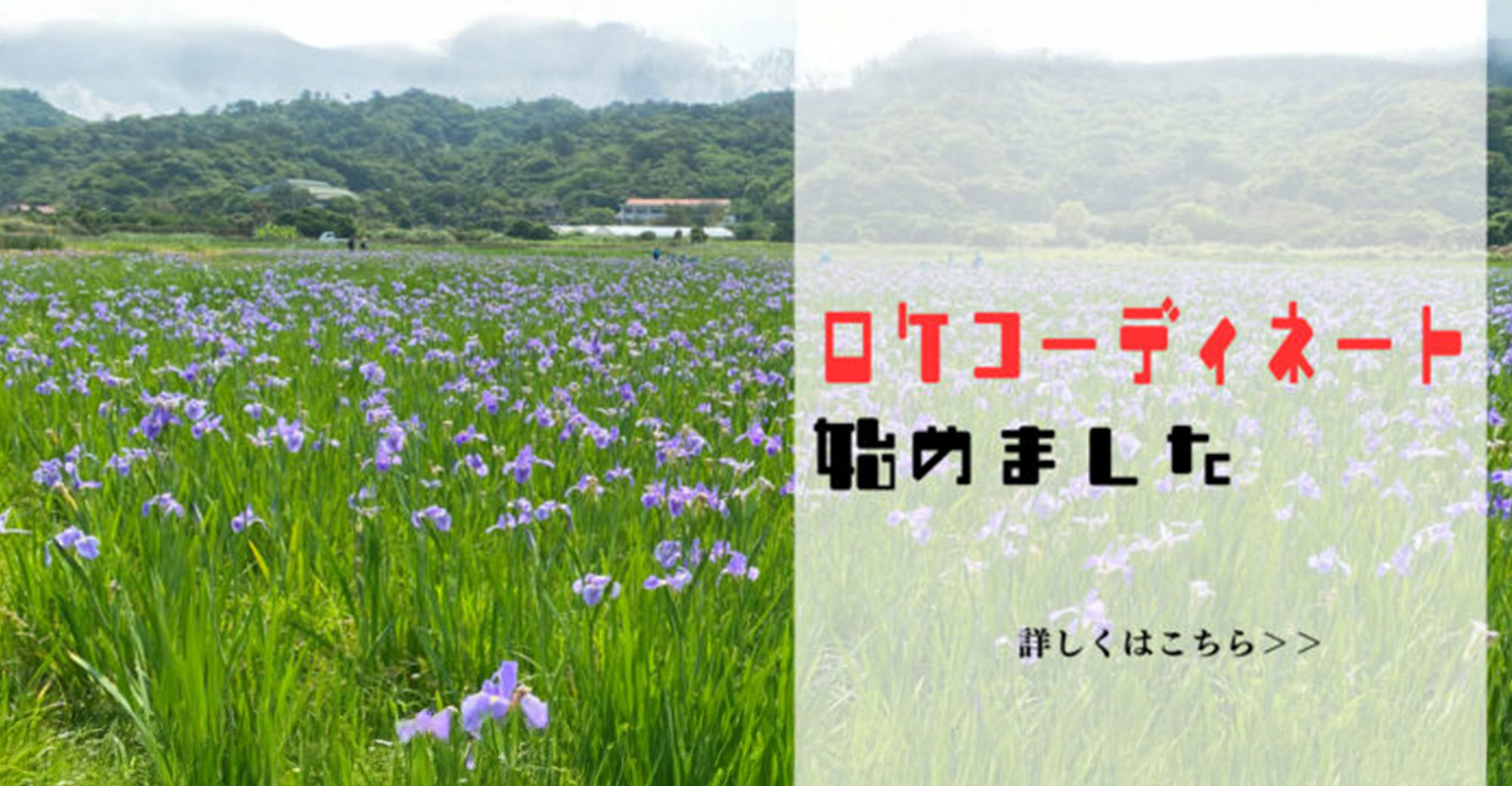 バナー3（ロケコーディネート）