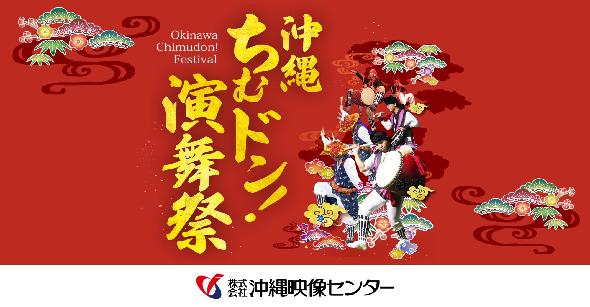 沖縄ちむドン！演舞祭