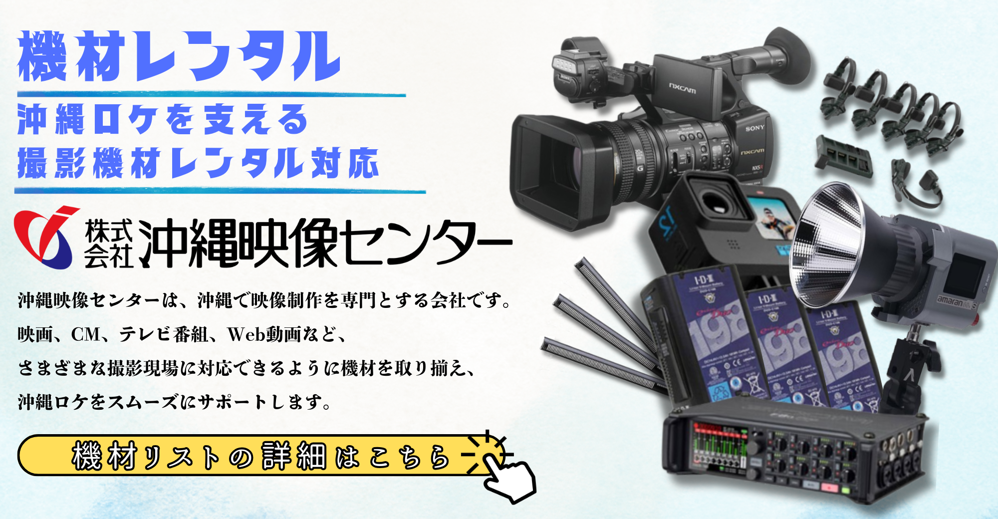 沖縄 撮影機材レンタル