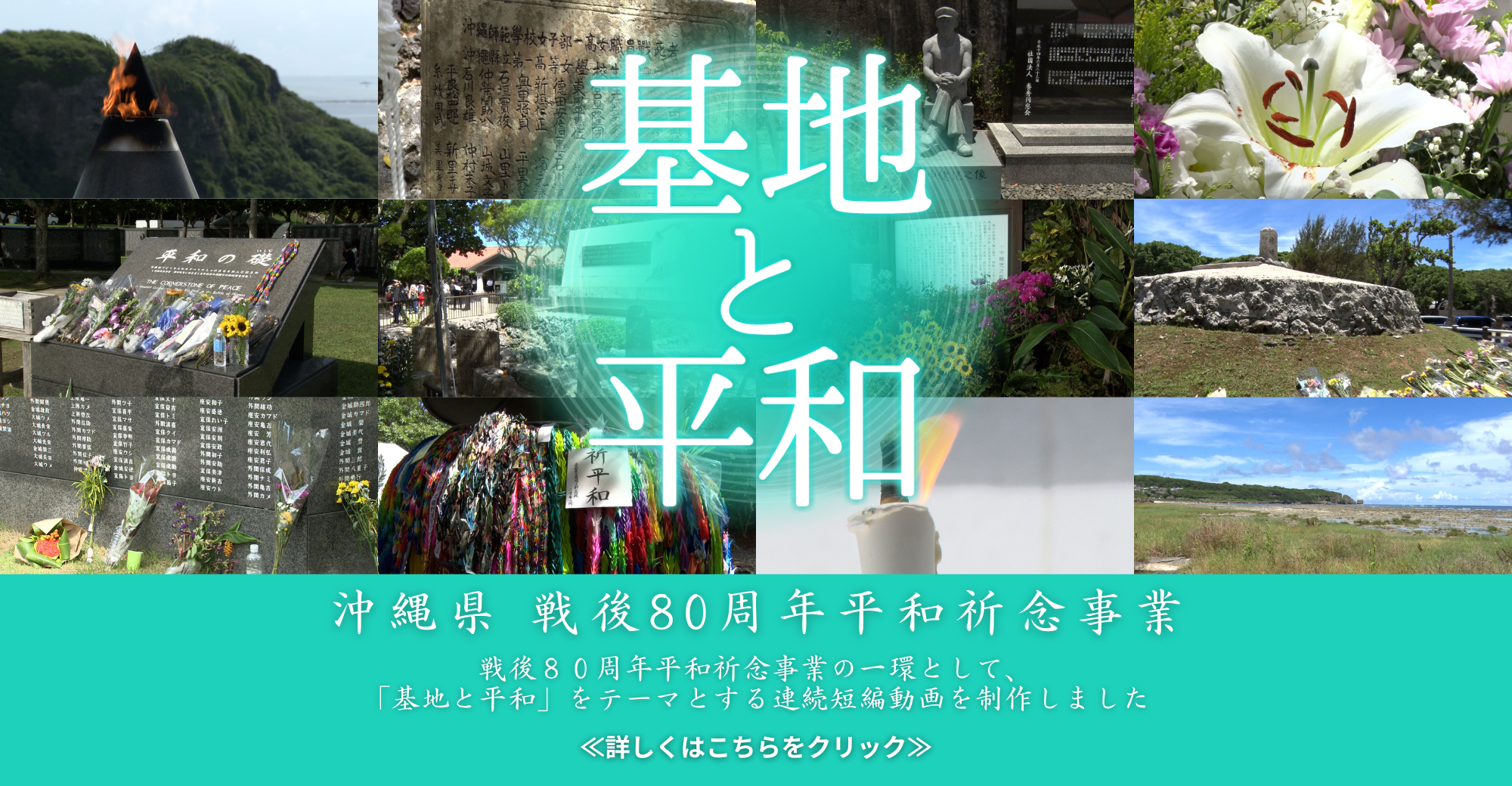 沖縄県 戦後80周年平和記念事業
