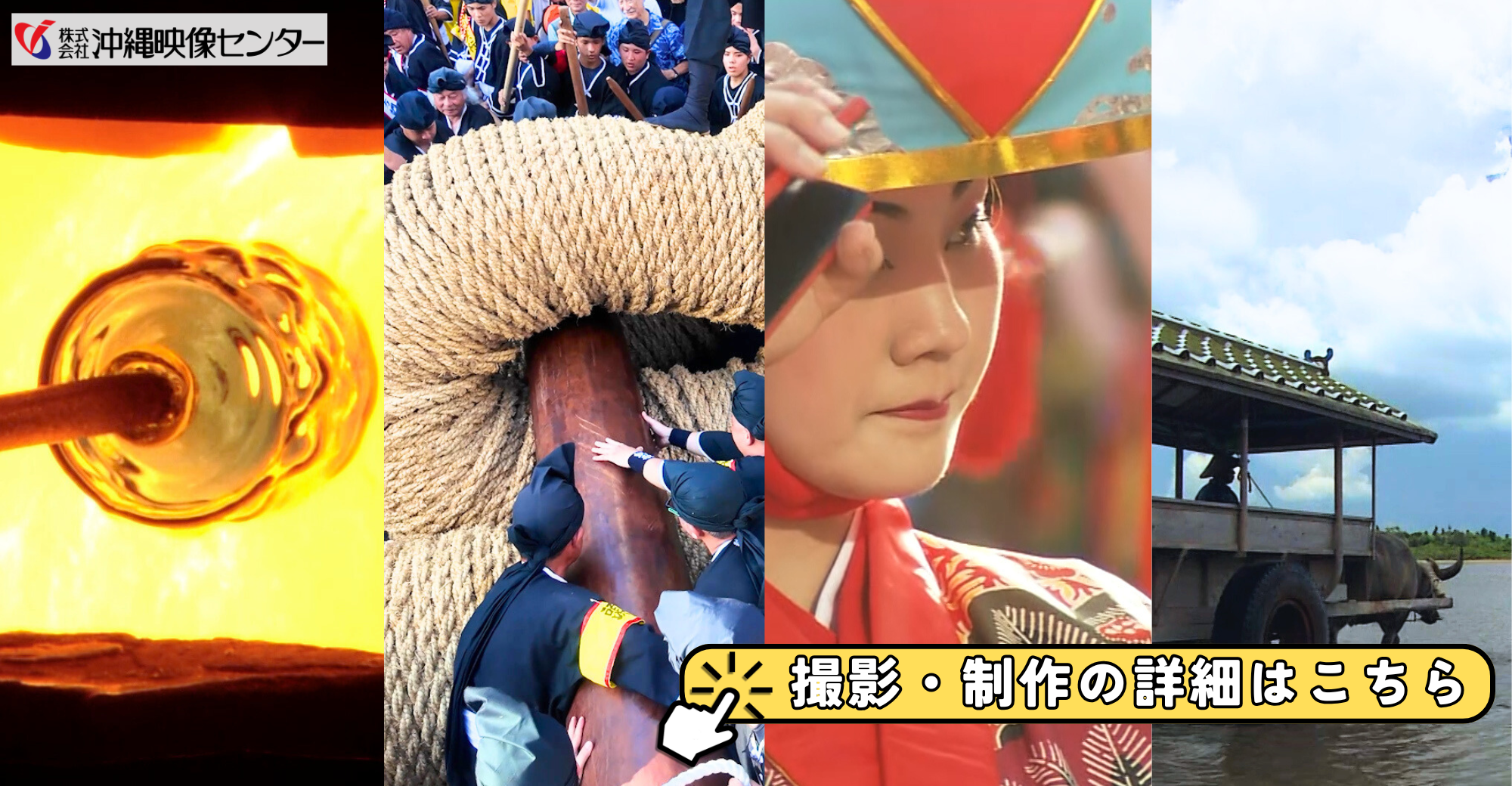 撮影・制作の詳細はこちらから ENGバナー