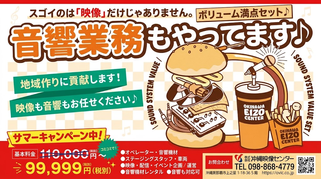 【6月〜8月限定】音響業務サマーキャンペーン実施中！